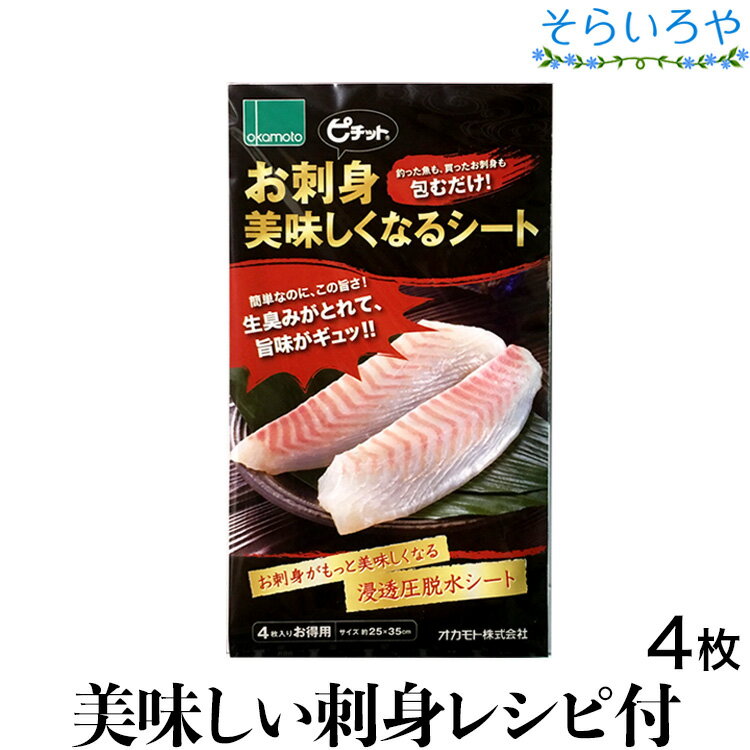 ピチット お刺身美味しくなるシート 4枚入 オカモト ピチットシート マイルドタイプ 釣った魚も、買ったお刺身も