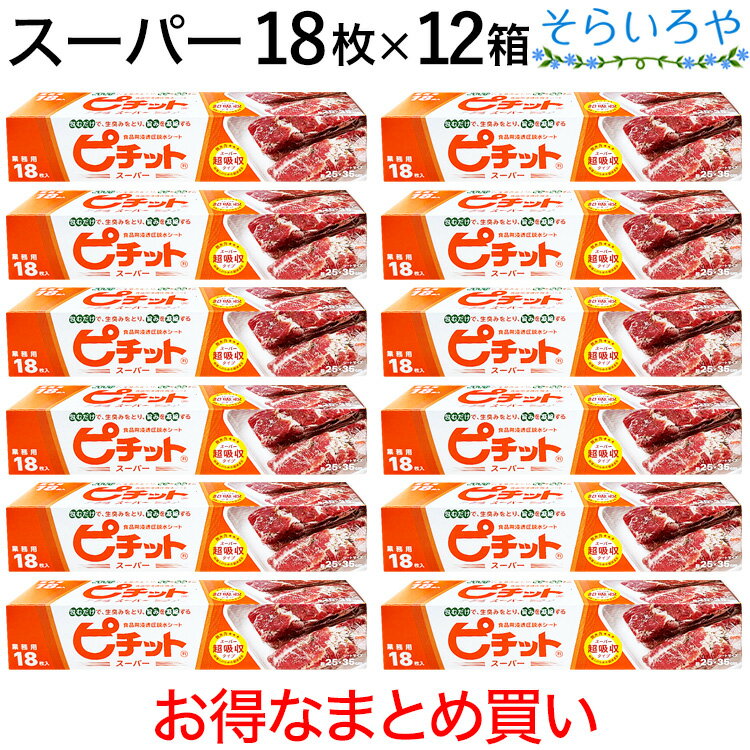 ピチット スーパー 18枚入×12箱 オカモト ピチットシート 超高吸収タイプ 食品用脱水シート