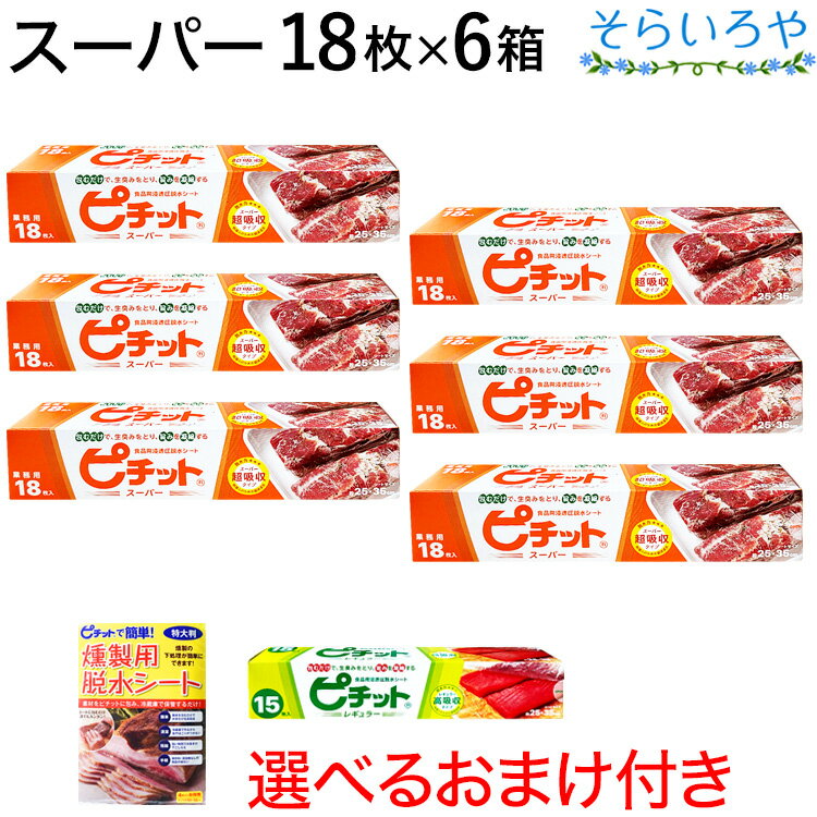 ピチット スーパー 18枚入×6箱 オカモト ピチットシート 超高吸収タイプ 食品用脱水シート