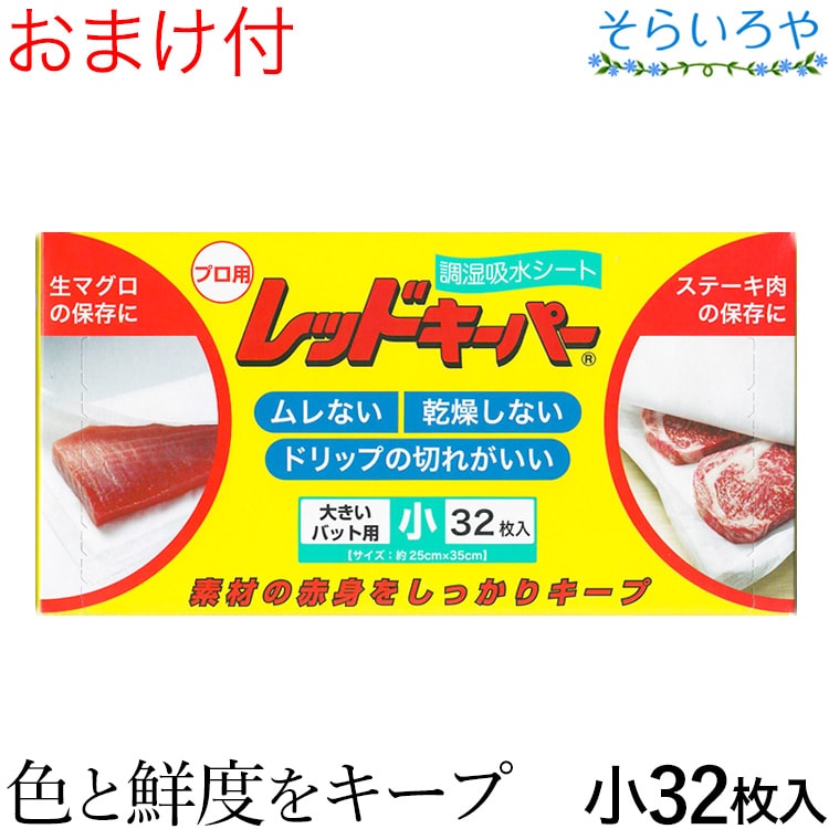 レッドキーパー 小32枚入 調湿吸水シート