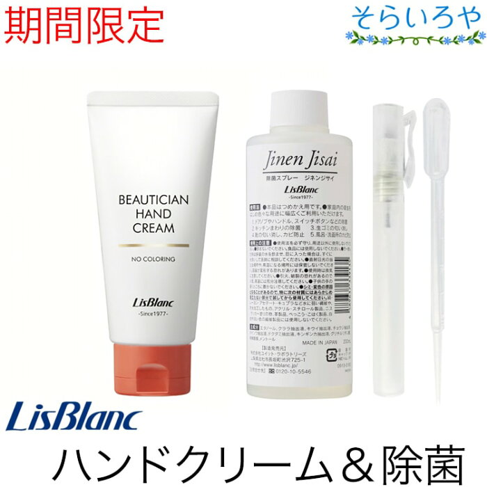 リスブラン ハンドセットB 薬用ビューティシャンハンドクリーム87g 除菌スプレー 自然自財200ml お得セット