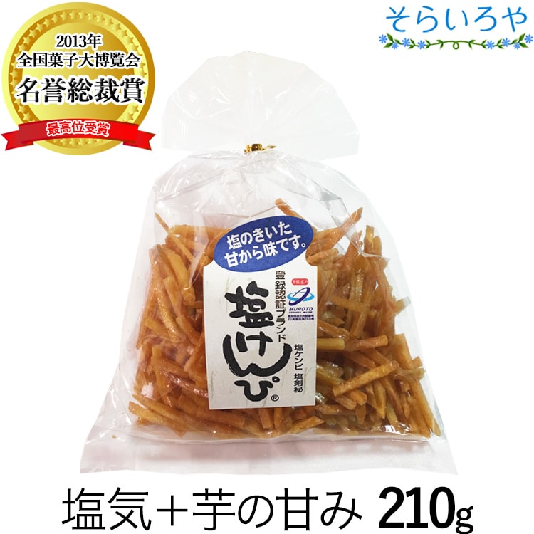 塩けんぴ 240g 四万十郷本舗（南国製菓/水車亭）芋けんぴ