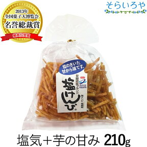 塩けんぴ 210g 四万十郷本舗（南国製菓/水車亭）芋けんぴ