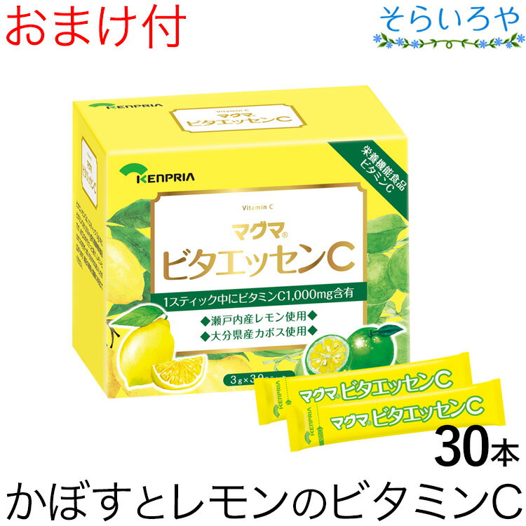 マグマ ビタエッセンC 30本 カボスとレモンの自然の味わいを生かした美味しいビタミンC