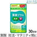 ピジョン葉酸プラス 30粒(30日分) 葉酸 鉄分 合計9種類のビタミン、ミネラル配合