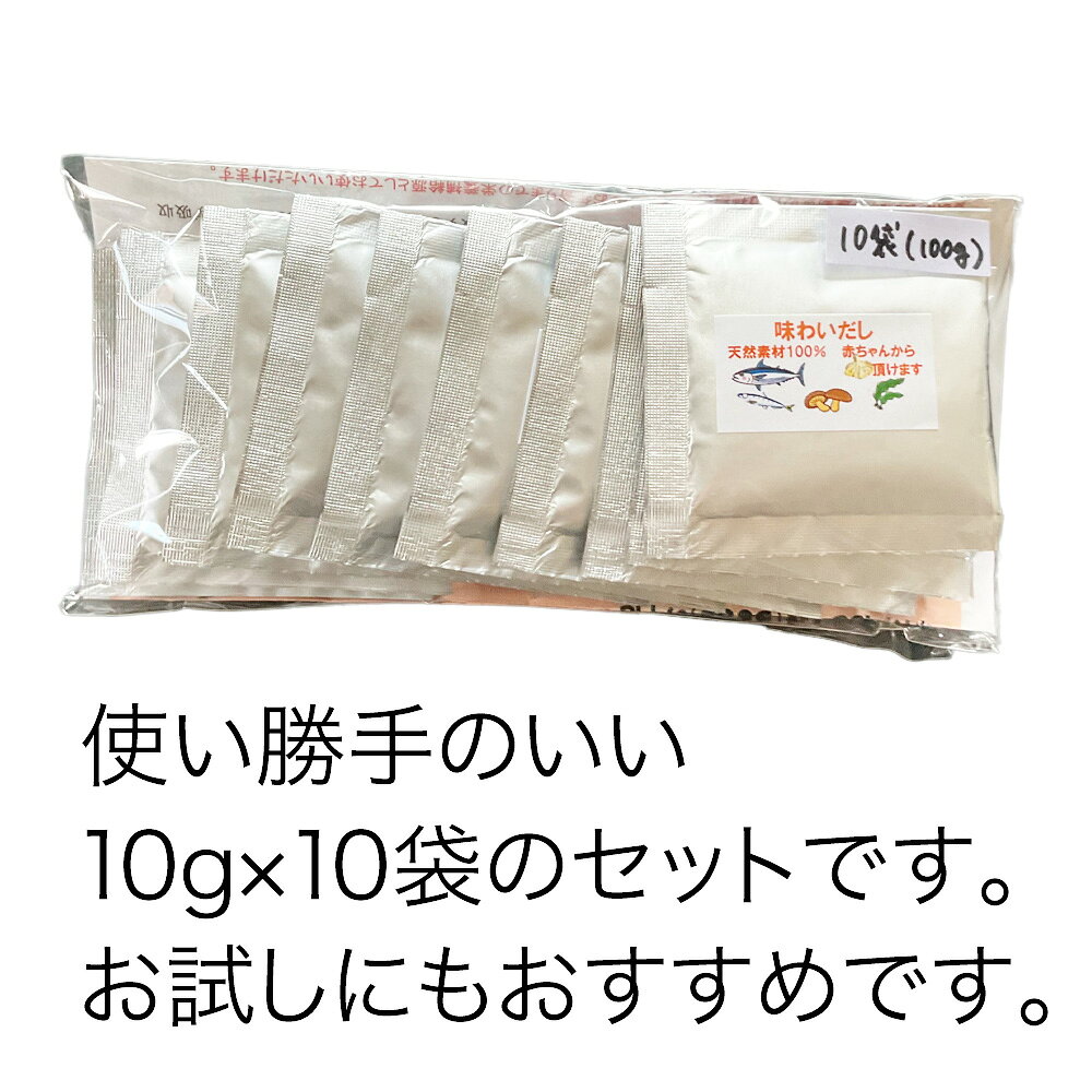 味わいだし 100g(10g×10包) 国産天然素材 ペプチドリップ 塩分不使用 無添加 粉末...