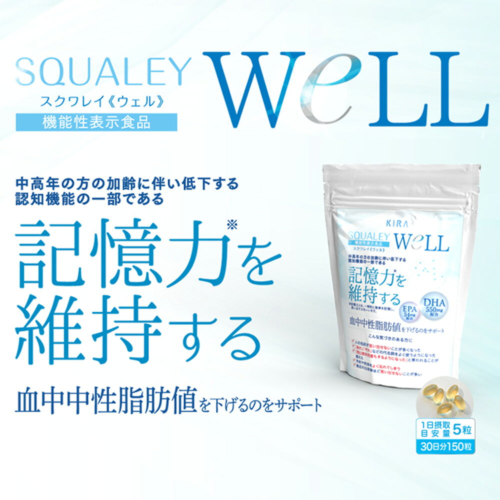 綺羅化粧品 スクワレイWELL 150粒 記憶力を維持する 血中中性脂肪値を下げるサポー...