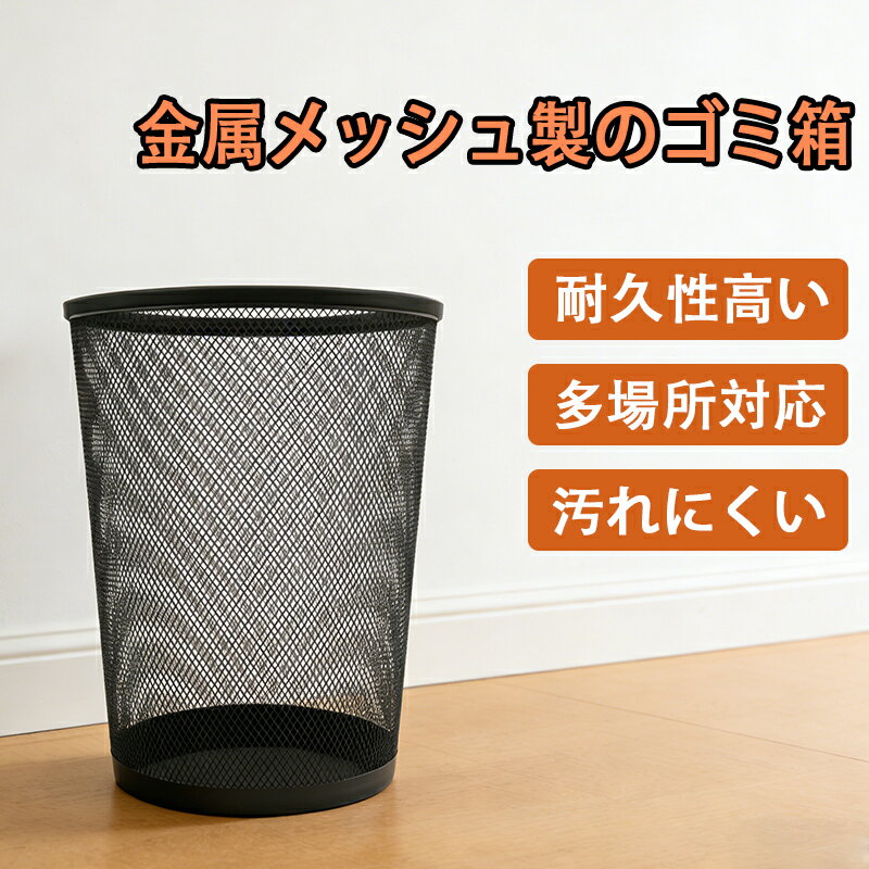 Rakuten - ワイヤーメッシュ ゴミ箱 2個セット - オープントップ通気性デザイン、軽量でスタイリッシュなブラックゴミ箱、家庭・オフィス・キッチン・寮に最適