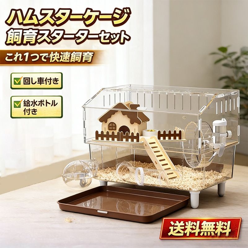 大型・透明 ハムスターケージ 2階建て アクリル製 観察しやすい ケージ - 木製ハウス、トンネル遊び場、給水器・エサ入れ付き 取り外し可能で掃除簡単