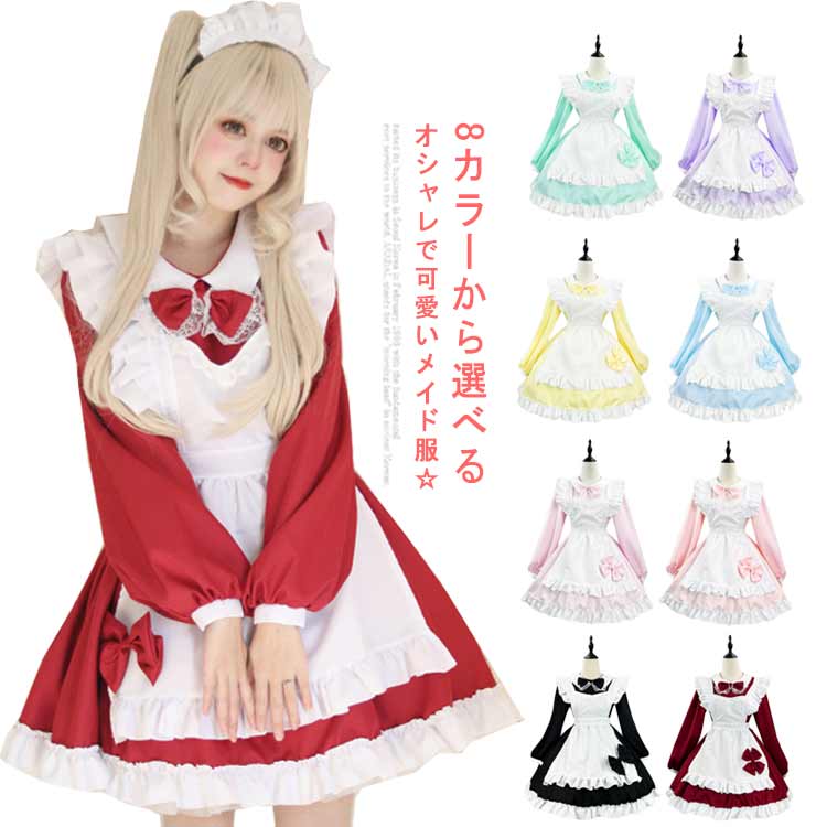 アリス風 可愛い 大人 メイド こすぷれ メイド服 仮装 フリル リボン コスプレ ゴスロリ風 8色 ハロウィン 女装 ハロウィンコスプレ コスプレ衣装 大きい...