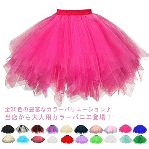 チュールスカート チュチュスカート スカート コスプレ衣装 全20色 ダンス衣装 ボリューム 社交ダンス ダンス ガールズ ミニスカート 大人 お祝い カラフル 45cm パニエ ふんわりスカート 送料無料 おしゃれ プレゼント パニエ チュールスカート チュチュスカート スカート コスプレ衣装 全20色 ダンス衣装 ボリューム 社交ダンス ダンス ガールズ ミニスカート 大人 お祝い カラフル 45cm パニエ ふんわりスカート 送料無料 おしゃれ プレゼント パニエ