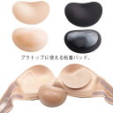 粘着 胸パッド 水着 2個セット 送料無料 盛れる パット ボリューム アップ ビキニ用 粘着タイプ バストアップ 結婚式 インナー ウェディングドレス 肌に優...