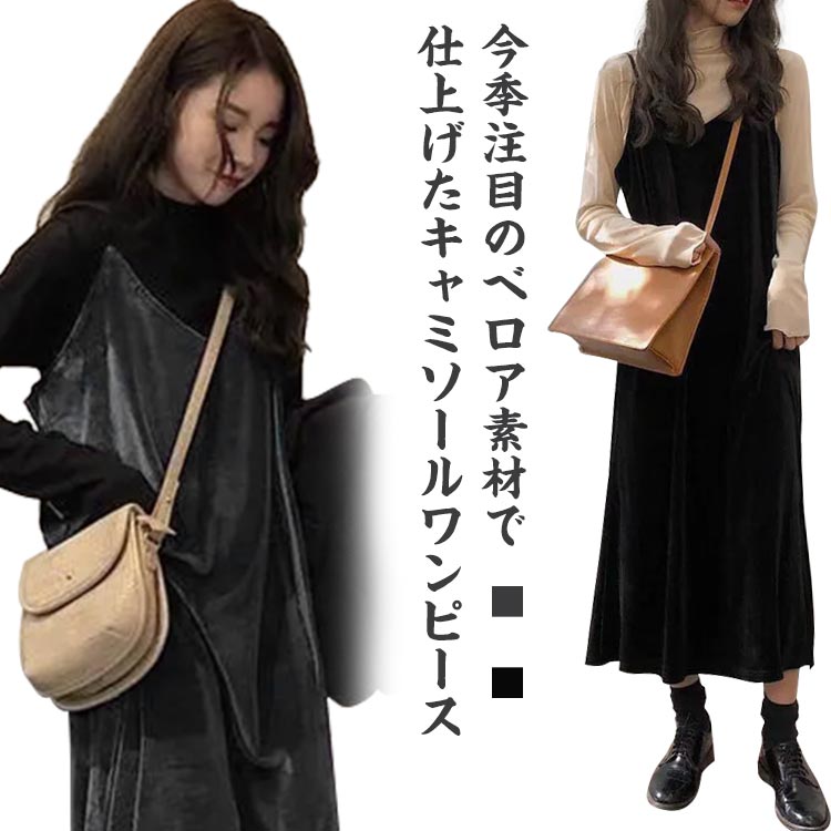 ベロアワンピース キャミソールワンピース 春秋 レディース ロング丈 重ね着 レイヤード ワンピース ノースリーブ キャミソールワンピ ミモレ丈 Aライン 季節感溢れる 大人可愛い 上品