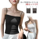 レディース キャミソール カップ付き 2枚セット タンクトップ 下着 肌着 送料無料 リブ トップス 薄手 ノースリーブ セクシー シンプル おしゃれ 無地 女...
