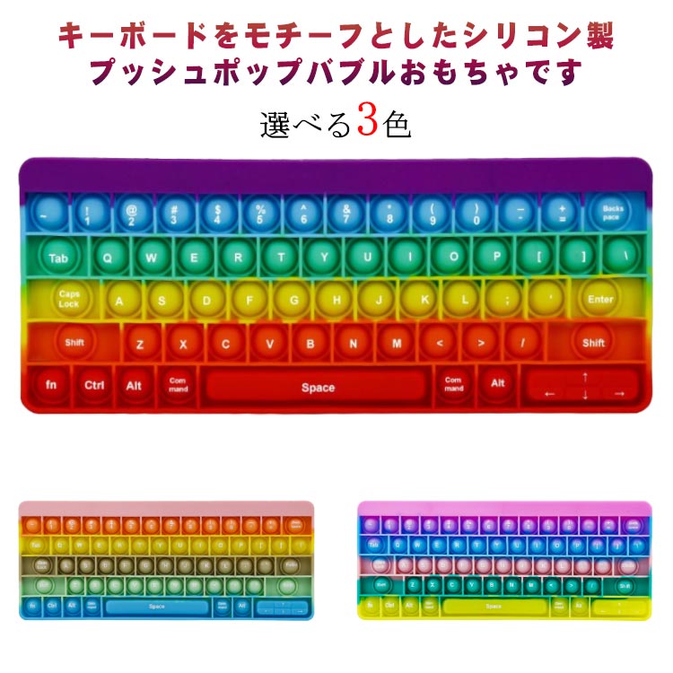 プッシュポップ キーボード 文字付キーボード バブル ストレス解消グッズ 知育 玩具 キッズ 大きい 減圧おもちゃ バブル感覚 子供 流行 小学校 小学生 英語 学習 練習 誕生日 クリスマス ギフト