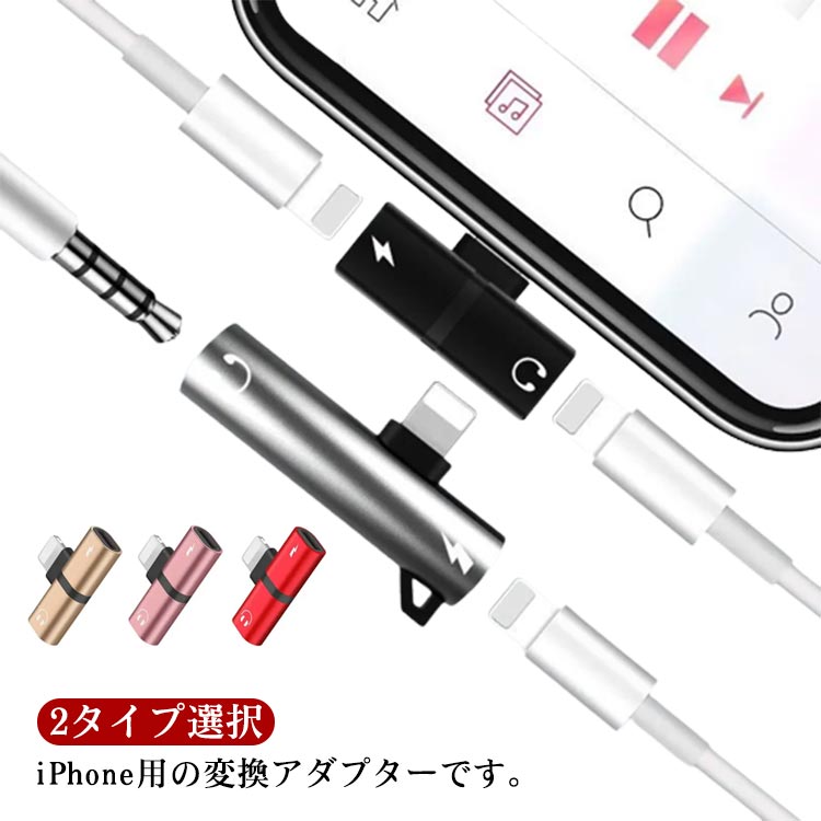 2タイプ選択 変換アダプタ 充電ケーブル iphone アイフォン充電ケーブル アイフォンケーブル Lightning*3.5mm Lightning*Lightning イヤホン変換ケーブル 変換アダプター イヤホン充電器 アイフォン充電ケーブル
