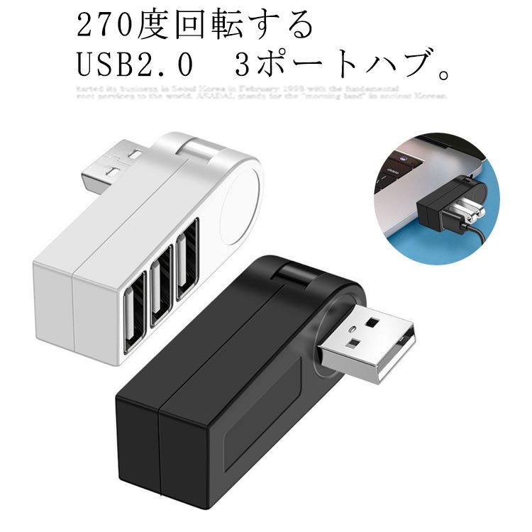 送料無料 回転式 USBハブ 270度回転 USB 3ポート 増設 データ転送対応 充電 横 縦 コンパクト 無線 bluetooth ハブ パソコン スマホ USB2.0 ミニ マウス