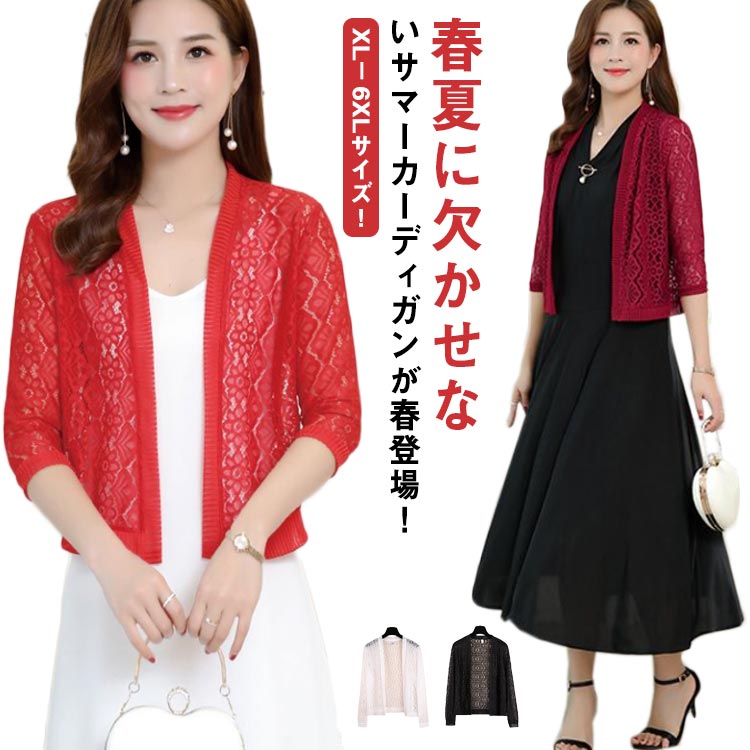 日焼け防止 レースカーディガン サマーカーディガン カーディガン 送料無料 七分袖 長袖 フラワーレース 透け編み ニットカーディガン 総レース 薄手 春夏 夏 冷房対策 オフィス ショート丈 シンプル おしゃれ 大きサイズのサムネイル