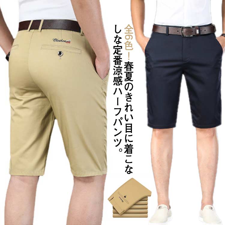 全6色！春夏のきれい目に着こなしな定番涼感ハーフパンツ。コーデに使いやすい無地系なので、どんなコーデとも合わせやすく着回しやすいメンズパンツ、スッキリとしたシルエットでコーデを格上げ！程よいストレッチ素材が使用されており、ウォーキングや座ったり等の動きにもスムーズに対応しやすく、自然な穿き心地です。上質な伸縮素材が使用されておりますので、フィット感がお楽しみ頂けるのも嬉しいポイント。釣り、ゴルフ、キャンプ、旅行等のアウトドア、部屋着のルームウェアから普段着 、ワークウェア、作業着としても着こなせます。オールシーズン活躍できるウェアです！父の日などにプレゼントとしても最適。 サイズ 28 29 30 31 32 33 34 36 38 40 42 サイズについての説明 28 ウエスト73.7 裾周り40 股前25.5 股後ろ37.5 総長5529 ウエスト76.2 裾周り41 股前25.5 股後ろ38 総長5530 ウエスト78.7 裾周り42 股前26 股後ろ38.5 総長5631 ウエスト81.3 裾周り43 股前26.5 股後ろ39 総長56.532 ウエスト83.8 裾周り44 股前27 股後ろ39.5 総長5733 ウエスト86.4 裾周り45 股前27.5 股後ろ40 総長5834 ウエスト88.9 裾周り46 股前28 股後ろ40.5 総長58.535 ウエスト91.4 裾周り47 股前28.5 股後ろ41 総長5936 ウエスト94 裾周り48 股前29 股後ろ41.5 総長59.538 ウエスト99.1 裾周り49 股前29.5 股後ろ42.5 総長6040 ウエスト104.1 裾周り50 股前30 股後ろ43.5 総長6042 ウエスト109.2 裾周り51 股前30.5 股後ろ44.5 総長60※上記サイズは平置き実寸になります。サイズ表の実寸法は商品によって1-3cm程度の誤差がある場合がございます。 素材 綿 ポリウレタン 色 ブラウン ブラック モカ ベージュ グレー ネービー 備考 ●サイズ詳細等の測り方はスタッフ間で統一、徹底はしておりますが、実寸は商品によって若干の誤差(1cm～3cm )がある場合がございますので、予めご了承ください。 ●製造ロットにより、細部形状の違いや、同色でも色味に多少の誤差が生じます。 ●パッケージは改良のため予告なく仕様を変更する場合があります。 ▼商品の色は、撮影時の光や、お客様のモニターの色具合などにより、実際の商品と異なる場合がございます。あらかじめ、ご了承ください。 ▼生地の特性上、やや匂いが強く感じられるものもございます。数日のご使用や陰干しなどで気になる匂いはほとんど感じられなくなります。 ▼同じ商品でも生産時期により形やサイズ、カラーに多少の誤差が生じる場合もございます。 ▼他店舗でも在庫を共有して販売をしている為、受注後欠品となる場合もございます。予め、ご了承お願い申し上げます。 ▼出荷前に全て検品を行っておりますが、万が一商品に不具合があった場合は、お問い合わせフォームまたはメールよりご連絡頂けます様お願い申し上げます。速やかに対応致しますのでご安心ください。