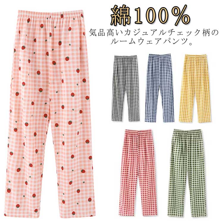 チェック柄パンツ ルームパンツ 送料無料 レディース 綿100％ メンズ ルームウェア パンツ チェックパンツ イージーパンツ パジャマ 下着 リラックス 在宅着 部屋着 ヨガパンツ ロングパンツ チェック柄 コットン 春 夏 秋 大きサイズ