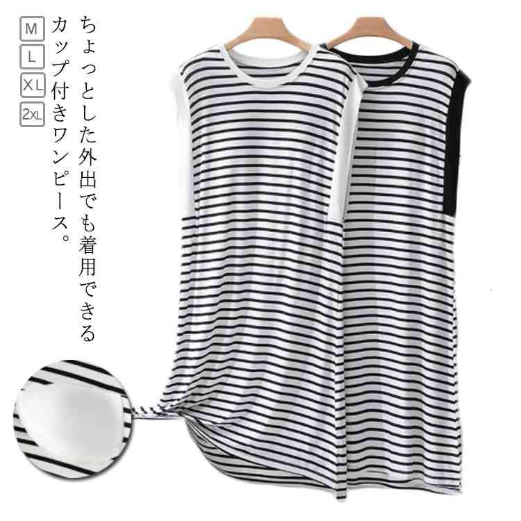 カップ付きワンピース レディース カップ付き ロングワンピース ワンマイルウェア ルームワンピース 部屋着 ノースリーブ ボーダー Tシャツワンピース 20代3...