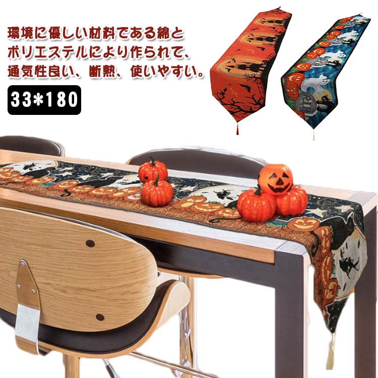 テーブルランナー ハロウィン テーブルクロス テーブルセンター 万聖節 飾り 33*180 吊り下げ 食卓カバ..