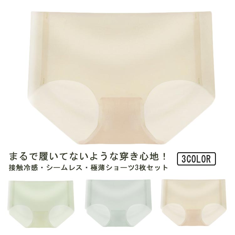 3枚セット ショーツ レディース 接触冷感 極薄 薄手 シームレスショーツ 透け感 シースルー 無縫製 イ..