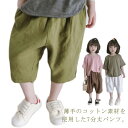 7分丈パンツ キッズ 子ども バルーンパンツ クロップドパンツ ハーフパンツ 半ズボン 男の子 女の子 薄手 ボトムス ズボン 綿 コットン ジュニア 子供服 こども 子ども服 ベビー服 保育園 小学生 通園 通学 お揃い シンプル 無地 100 110 120 130 140 150cm 送料無料