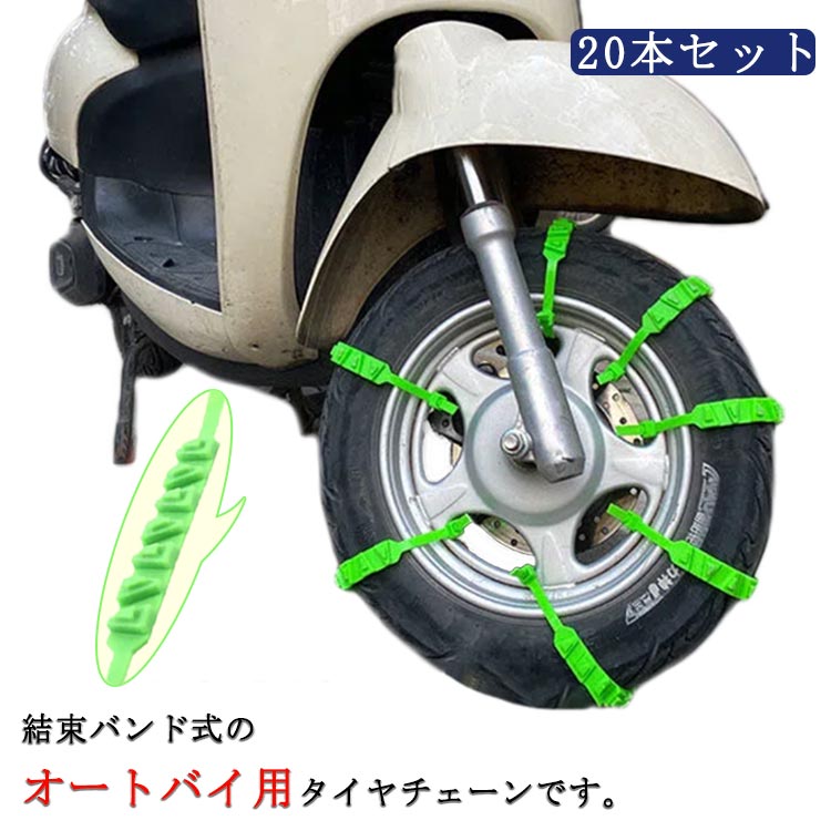 スクーター用 タイヤチェーン 20本セット 電動バイク 電動スクーター タイヤチェーン 非金属 緊急用 スノーチェーン …