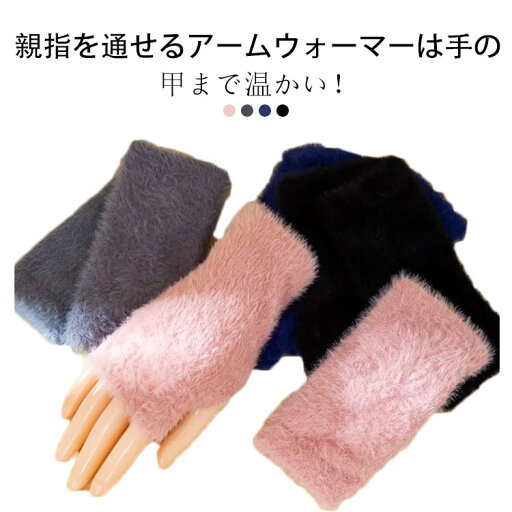 アームウォーマー 手首ウォーマー 2組セット ふわふわ もこもこ 指なし手袋 暖かい 冬用 手袋 スマホ対応 アームカバー ハンドカバー 防寒 保温 冷房 クーラー 冷え 手首 オフィス 指穴あり 防寒対策 冷え取り 温活 かわいい よく伸びる 冷え対策 事務 アームウォーマー 手首ウォーマー 2組セット ふわふわ もこもこ 指なし手袋 暖かい 冬用 手袋 スマホ対応 アームカバー ハンドカバー 防寒 保温 冷房 クーラー 冷え 手首 オフィス 指穴あり 防寒対策 冷え取り 温活 かわいい よく伸びる 冷え対策 事務
