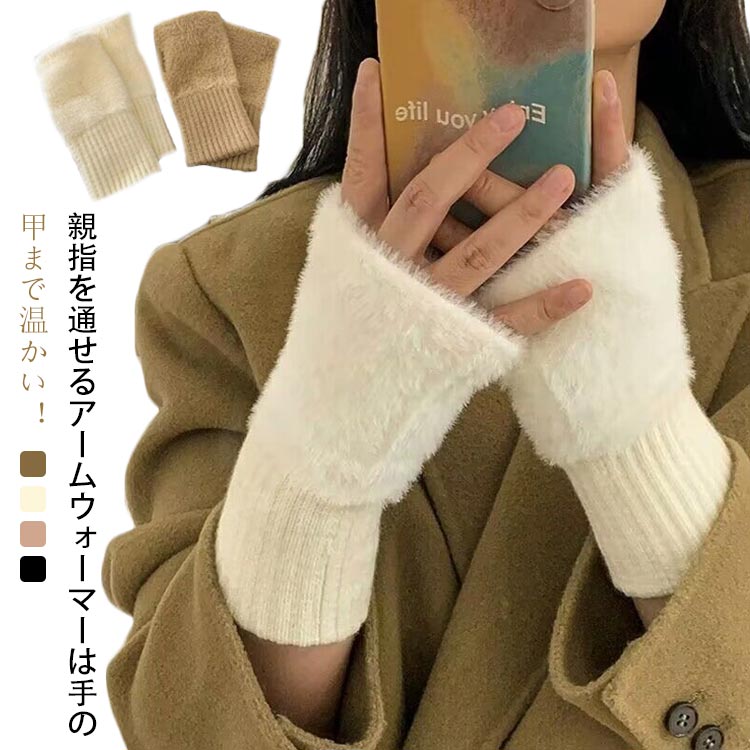 アームウォーマー 手首ウォーマー ふわふわ もこもこ アームカバー ハンドカバー 指なし手袋 暖かい 冬..