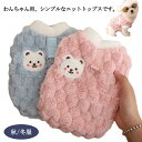 犬服 猫服 ベスト ふわふわ 犬 服 小型犬 ペットウェア ドッグウェア キャットウエア セーター ニット ペット服 もこもこ 抜け毛防止 ペットグッズ 犬用品...