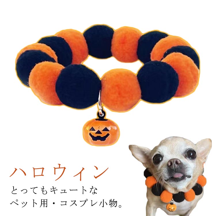 ワンちゃん ペット用コスチューム 首輪 猫用品 ハロウィーン コスプレ 犬 しつけ首輪 猫 パーティ 犬 猫 バンダナ 首飾り ハロウィン 仮装 襟かざり 首かざり イベント 飾り付け 送料無料 ペットウエア 犬用品 可愛い ペット