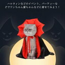 ハロウィン えりつきロングマント イベント ハロウィーン コスプレ ペット用マント ハロウィン 襟付き 猫服 ペット用 猫用 ネコ 吸血鬼 悪魔 仮装グッズ 仮...