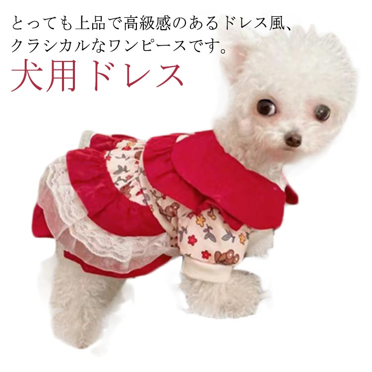 犬服 ワンピース ドッグウェア 犬用ドレス ペットウェア洋服 上品 パーティードレス 薄手 ワンちゃん スカート ロリータスタイル 制服 レース キラキラ 結婚式 お祝い 記念パーティー 可愛い 大人 春夏秋 オシャレ