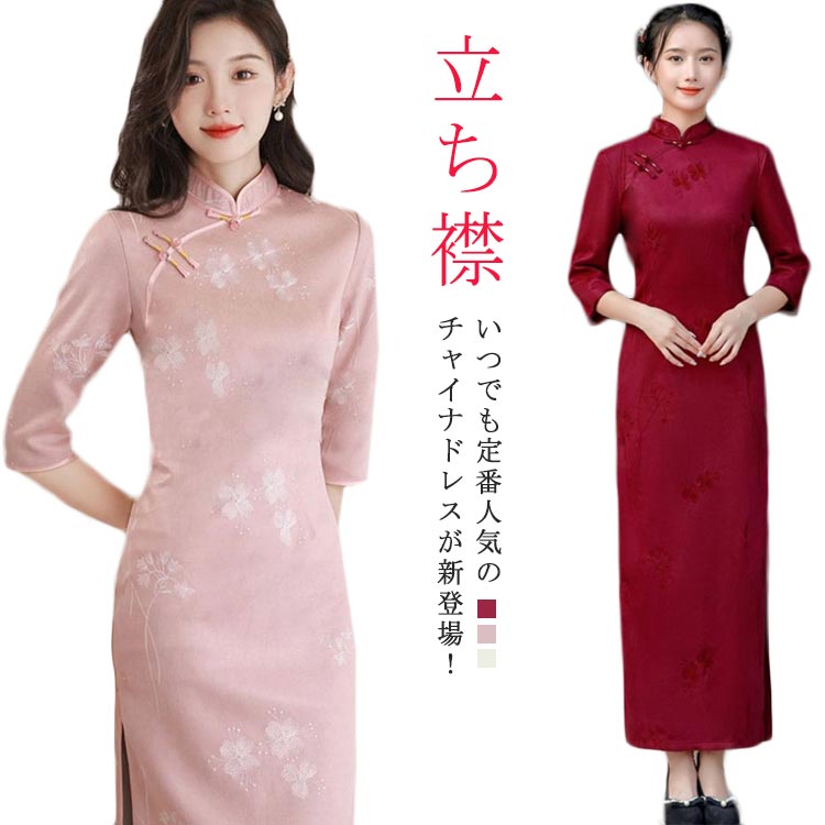 チャイナドレス ロングワンピース レディース ロング ワンピース 中華服 膝上丈 立ち襟 パーティードレス チャイナ ドレス チャイナ服 チャイナ風 春秋 袖あり 五分袖 花柄 結婚式 二次会 フォーマル 通勤 可愛い おしゃれ きれいめ