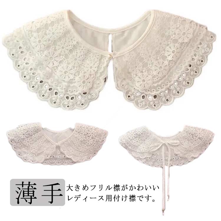 付け襟 つけ襟 レディース レース フリル襟 丸襟 角襟 総レース パール ボン紐 リボン結び 刺繍 クルーネック レイヤード カジュアル 重ね着 お洒落 可愛い 薄手 オールシーズン お出かけ 通勤 通学 清楚 きれいめ 大人 アクセサリー