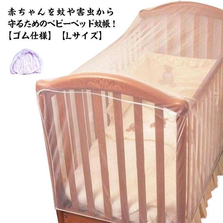 赤ちゃんを蚊や害虫から守るためのベビーベッド蚊帳！【ゴム仕様】【Lサイズ】ベビーカー全体を覆うタイプで、弾力性に富んでいるため、フリーサイズ仕様を採用しており、80*50*50cm範囲内のベッドに使用できます。ゴム仕様で被せるだけで取付しや...