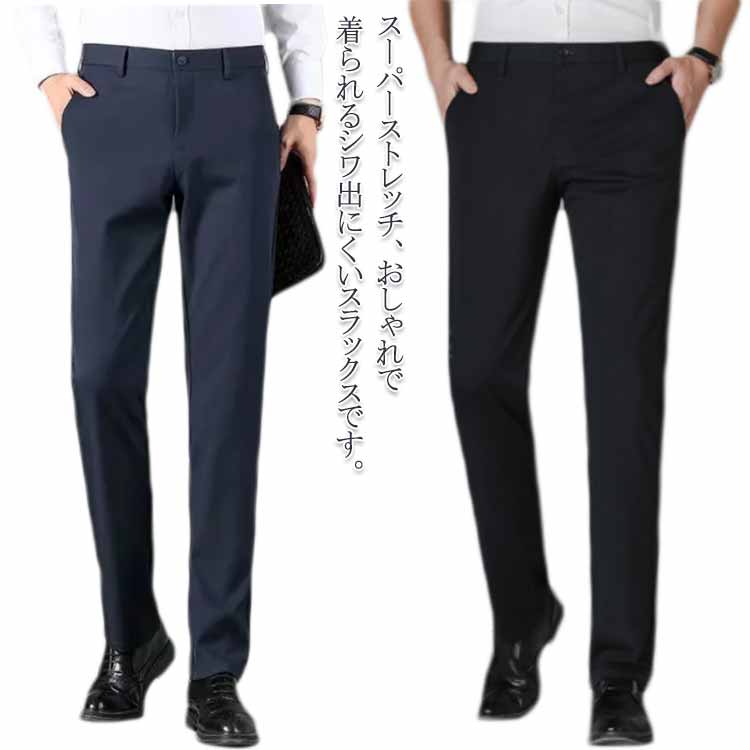 スーパーストレッチ スラックス 夏用 冷感 ノーアイロン スリム メンズ ストレッチパンツ 長ズボン ローライズ 洗える ウォッシャブル 美脚 ビジネス パンツ おしゃれ 春夏 秋 フォーマル アイスシルク ブラック ネイビー 送料無料