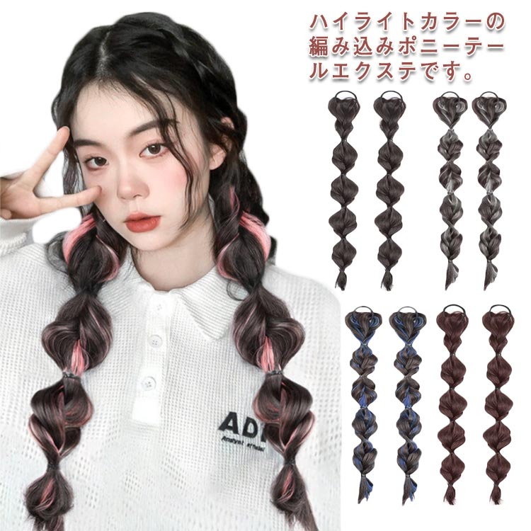 メッシュ ツインテール ウィッグ エクステ ポイントウィッグ 2点セット ロング ボリューム ポニーテール アレンジ アップスタイル インナーメッシュ ハイライ...