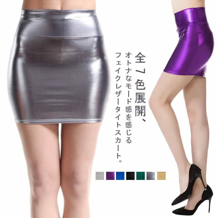 全7色 ミニスカート エナメル フェイクレザースカート タイトスカート レザースカート フェイクレザー スカート PU ダンス衣装 セクシー キャバ嬢 クラブ シルバー ゴールド M L XL 2XL