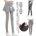 マタニティ スカート付きレギンス レギンス スカッツ レギンスパンツ ストレッチパンツ ミニスカート レディース ボトムス スキニーパンツ 着瘦せ...