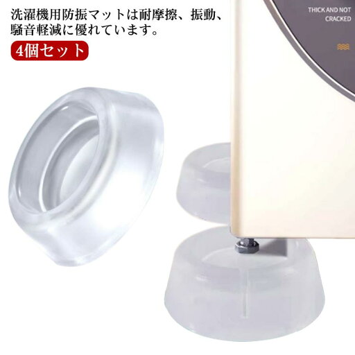 洗濯機 防振マット 4個セット 滑り止め ソファー 家電 家具 防振パッド 足パッド 置き台 据付脚 洗濯機 冷蔵庫 水切り穴付き 高さ調整 シリコン クリア 洗濯機 防振マット 4個セット 滑り止め ソファー 家電 家具 防振パッド 足パッド 置き台 据付脚 洗濯機 冷蔵庫 水切り穴付き 高さ調整 シリコン クリア