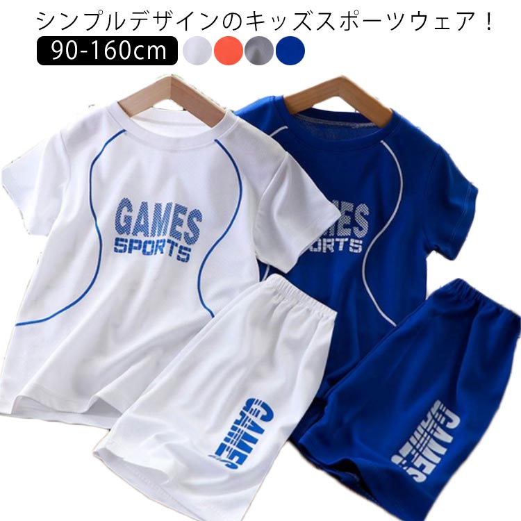 キッズ セットアップ 上下セット 子供服 半袖Tシャツ ハーフパンツ 半ズボン 男の子 スポーツウェア 2点セット Tシャツ 吸汗速乾 トレーニングウェア こども服 通気 男の子 夏 小学生 ジュニア 運動着 90cm 100cm 110cm 120cm 130cm 140cm 150cm 160cm