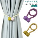 4個セット マグネット式 カーテンホルダー 北欧風 マグネット カーテンタッセル カーテ 留め具 カーテン留め カーテンタッセル 金属 高級感 カーテン止め カ...