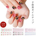 女の子 ネイルチップセット キッズ用 キッズ 可愛い ネイルチップ つけ爪 子供 キッズ ジェルネイル ネイルチップ 子供用 ネイルチップ ショート 24枚入り...