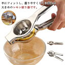 高品質 ステンレス製 レモン絞り器 送料無料 手動 ハンドジューサー レモン絞り フルーツ絞り ミニしぼり 送料無料 レモン絞り 人間工学 大容量 果物絞り 耐...