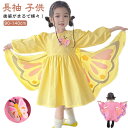 蝶の翼ワンピース ちょうちょ 蝶 子供 コスプレ ハロウィン 羽根 妖精 衣装 蝶コスチューム 仮装 ワンピース 蝶々 ハロウィン 長袖 蝶の羽デザイン 羽 ダ...