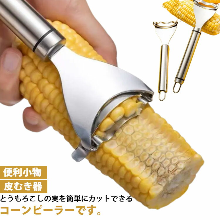 コーンピーラー とうもろこしカッター コーンピーラー 粒取り 皮むき器 とうもろこしの粒を簡単にカット トウモロコシピーラー Y字ピーラー 送料無料 コーンカッター ステンレス