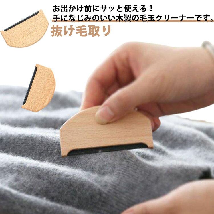 お出かけ前にサッと使える！手になじみのいい木製の毛玉クリーナーです。衣服、寝具、ジャケット、ドレス、毛布、シーツなどについた抜け毛、糸くず、ふけ、その他の破片をブラッシングで取り除きます。新品のような仕上がりふわふわに復活！滑らかな着心地が...